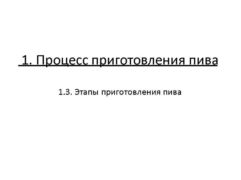 1. Процесс приготовления пива   1.3. Этапы приготовления пива